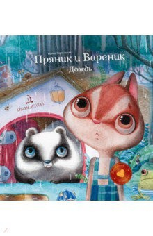 Книга Пряник и Вареник. Дождь. Душевные истории на ReadRate.com книга Пряник и Вареник. Дождь. Душевные истории