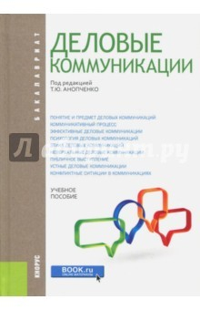 Книга Деловые коммуникации (для бакалавров). Учебник на ReadRate.com книга Деловые коммуникации (для бакалавров). Учебник