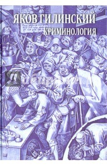 Книга Криминология. Теория, история, эмпирическая база, социальный контроль. Авторский курс на ReadRate.com книга Криминология. Теория, история, эмпирическая база, социальный контроль. Авторский курс