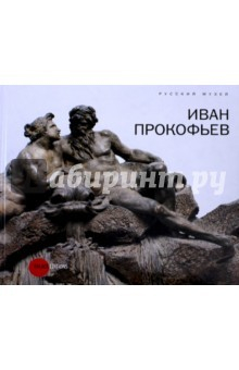 Книга Иван Прокофьев на ReadRate.com книга Иван Прокофьев