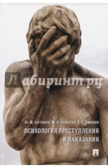 Книга Психология преступления и наказания. Монография на ReadRate.com книга Психология преступления и наказания. Монография