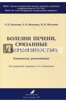 Книга Болезни печени, связанные с беременностью. Клинические рекомендации на ReadRate.com книга Болезни печени, связанные с беременностью. Клинические рекомендации