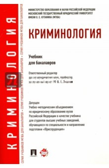 Книга Криминология. Учебник для бакалавров на ReadRate.com книга Криминология. Учебник для бакалавров