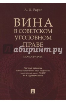 Книга Вина в советском уголовном праве. Монография на ReadRate.com книга Вина в советском уголовном праве. Монография