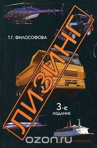 Книга Лизинг на ReadRate.com книга Лизинг
