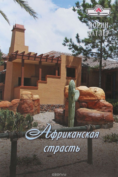Книга Африканская страсть на ReadRate.com книга Африканская страсть