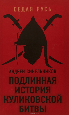 Книга Подлинная история Куликовской битвы на ReadRate.com книга Подлинная история Куликовской битвы
