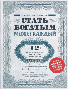 Книга Стать богатым может каждый. 12 шагов к обретению финансовой стабильности на ReadRate.com книга Стать богатым может каждый. 12 шагов к обретению финансовой стабильности