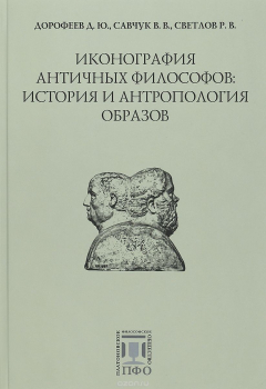 Книга Иконография античных философов на ReadRate.com книга Иконография античных философов