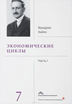 Книга Фридрих Хайек. Собрание сочинений. В 19 томах. Том 7. Экономические циклы. Часть 1 на ReadRate.com книга Фридрих Хайек. Собрание сочинений. В 19 томах. Том 7. Экономические циклы. Часть 1