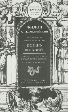 Книга Трактаты. Филион Александрийский. Против Флакка. Иосиф Флавий. О древности еврейского народа на ReadRate.com книга Трактаты. Филион Александрийский. Против Флакка. Иосиф Флавий. О древности еврейского народа