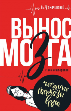Книга Вынос мозга. С комментариями (сборник) на ReadRate.com книга Вынос мозга. С комментариями (сборник)