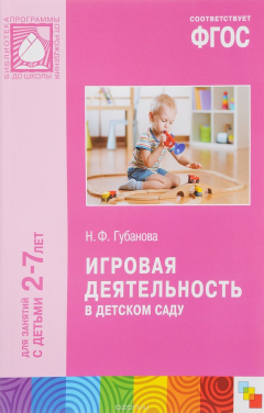 Книга Игровая деятельность в детском саду. Для занятий с детьми 2-7 лет на ReadRate.com книга Игровая деятельность в детском саду. Для занятий с детьми 2-7 лет