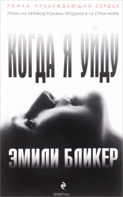 Книга Когда я уйду на ReadRate.com книга Когда я уйду