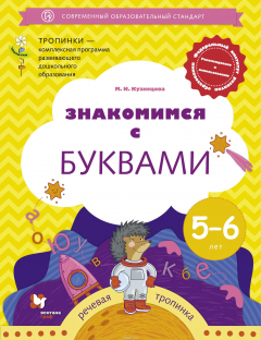 Книга Знакомимся с буквами. Рабочая тетрадь для детей 5–6 лет на ReadRate.com книга Знакомимся с буквами. Рабочая тетрадь для детей 5–6 лет