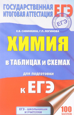 Книга ЕГЭ. Химия в таблицах и схемах. 10-11 классы на ReadRate.com книга ЕГЭ. Химия в таблицах и схемах. 10-11 классы