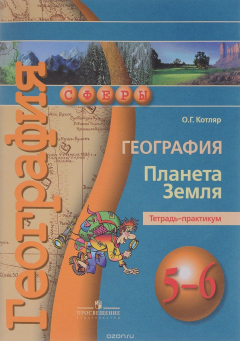 Книга География. Планета Земля. 5-6 классы. Тетрадь-практикум. Учебное пособие на ReadRate.com книга География. Планета Земля. 5-6 классы. Тетрадь-практикум. Учебное пособие