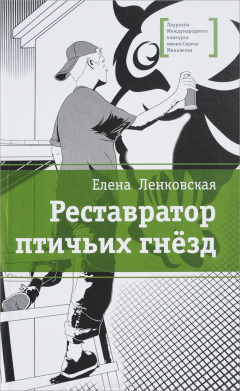 Книга Реставратор птичьих гнезд на ReadRate.com книга Реставратор птичьих гнезд