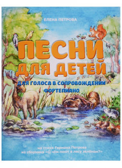Книга Песни для детей. Для голоса в сопровождении фортепиано: на стихи Германа Петрова из сборника "О чем поют в лесу зеленом?" на ReadRate.com книга Песни для детей. Для голоса в сопровождении фортепиано: на стихи Германа Петрова из сборника "О чем поют в лесу зеленом?"