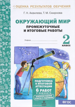 Книга Окружающий мир. 2 класс. Промежуточные и итоговые тестовые работы на ReadRate.com книга Окружающий мир. 2 класс. Промежуточные и итоговые тестовые работы