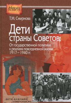 Книга Дети страны Советов. От государственной политики к реалиям повседневной жизни. 1917-1940 гг на ReadRate.com книга Дети страны Советов. От государственной политики к реалиям повседневной жизни. 1917-1940 гг