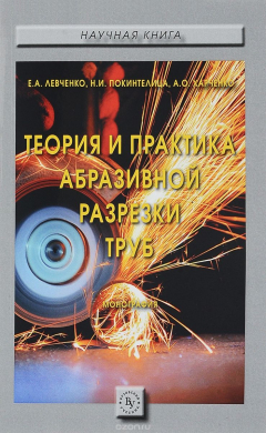 Книга Теория и практика абразивной разрезки труб на ReadRate.com книга Теория и практика абразивной разрезки труб