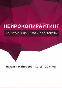 Книга Нейрокопирайтинг. То, что вы не читали про тексты на ReadRate.com книга Нейрокопирайтинг. То, что вы не читали про тексты