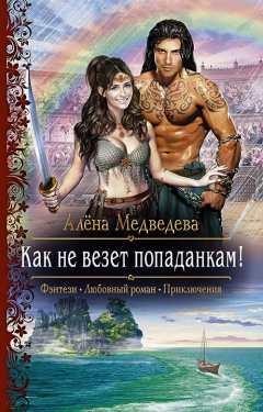 Книга Как не везет попаданкам! на ReadRate.com книга Как не везет попаданкам!