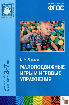Книга Малоподвижные игры и игровые упражнения. 3-7 лет на ReadRate.com книга Малоподвижные игры и игровые упражнения. 3-7 лет