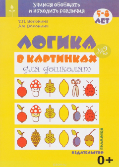 Книга Логика в картинках для дошколят. Книга №2 на ReadRate.com книга Логика в картинках для дошколят. Книга №2