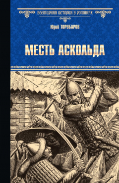 Книга Месть Аскольда на ReadRate.com книга Месть Аскольда