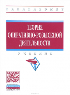 Книга Теория оперативно-розыскной деятельности. Учебник на ReadRate.com книга Теория оперативно-розыскной деятельности. Учебник