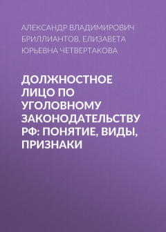 Книга Должностное лицо по уголовному законодательству РФ: понятие, виды, признаки на ReadRate.com книга Должностное лицо по уголовному законодательству РФ: понятие, виды, признаки