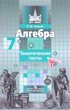 Книга Алгебра. 7 класс. Тематические тесты. Учебное пособие на ReadRate.com книга Алгебра. 7 класс. Тематические тесты. Учебное пособие