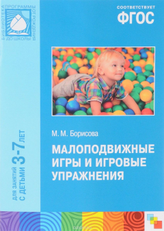 Книга Малоподвижные игры и игровые упражнения. Для занятий с детьми 3-7 лет. Методическое пособие на ReadRate.com книга Малоподвижные игры и игровые упражнения. Для занятий с детьми 3-7 лет. Методическое пособие