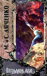 Книга Ведьмин век на ReadRate.com книга Ведьмин век