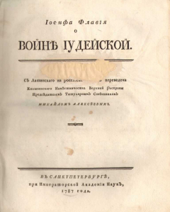 Книга О Войне Иудейской. В семи книгах, двух частях, одном томе с Письмом Аристея к Филократу на ReadRate.com книга О Войне Иудейской. В семи книгах, двух частях, одном томе с Письмом Аристея к Филократу