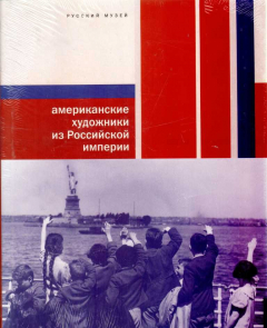 Книга Американские художники из Российской империи на ReadRate.com книга Американские художники из Российской империи