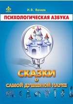 Книга Сказки о самой душевной науке. Королевство Внутреннего Мира. Королевство Разорванных Связей на ReadRate.com книга Сказки о самой душевной науке. Королевство Внутреннего Мира. Королевство Разорванных Связей