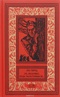 Книга Эх, яблочко, куда ты котишься... Прыжок в неизвестное на ReadRate.com книга Эх, яблочко, куда ты котишься... Прыжок в неизвестное
