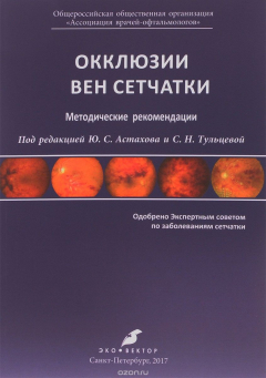 Книга Окклюзии вен сетчатки. Методические рекомендации на ReadRate.com книга Окклюзии вен сетчатки. Методические рекомендации