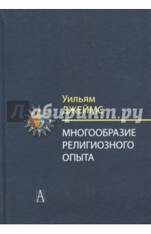 Книга Многообразие религиозного опыта. Исследование человеческой природы на ReadRate.com книга Многообразие религиозного опыта. Исследование человеческой природы