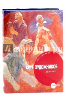 Книга Объединение "Круг художников" 1926 - 1932 на ReadRate.com книга Объединение "Круг художников" 1926 - 1932