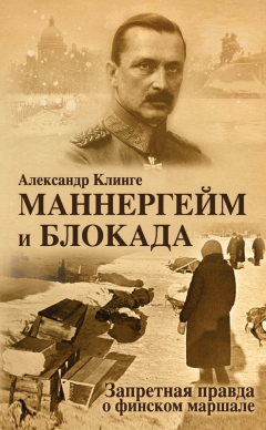 Книга Маннергейм и блокада. Запретная правда о финском маршале на ReadRate.com книга Маннергейм и блокада. Запретная правда о финском маршале