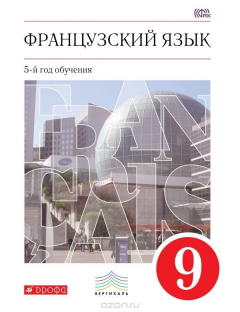 Книга Французский язык. 9 класс. 5-й год обучения. Учебник на ReadRate.com книга Французский язык. 9 класс. 5-й год обучения. Учебник