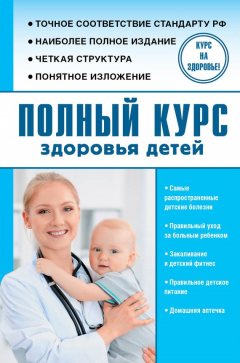 Книга Полный курс здоровья детей на ReadRate.com книга Полный курс здоровья детей