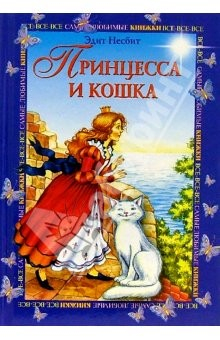 Книга Принцесса и кошка на ReadRate.com книга Принцесса и кошка