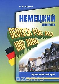 Книга Немецкий для всех. Практический курс / Deutsch fur alt und jung на ReadRate.com книга Немецкий для всех. Практический курс / Deutsch fur alt und jung