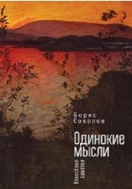 Книга Одинокие мысли на ReadRate.com книга Одинокие мысли