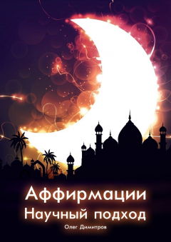 Книга Аффирмации. Научный подход на ReadRate.com книга Аффирмации. Научный подход